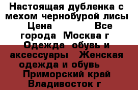 Настоящая дубленка с мехом чернобурой лисы › Цена ­ 10 000 - Все города, Москва г. Одежда, обувь и аксессуары » Женская одежда и обувь   . Приморский край,Владивосток г.